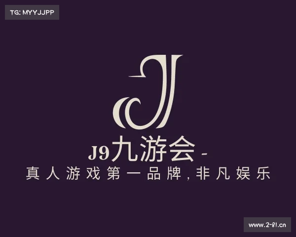 最新J9九游会 - 真人游戏第一品牌,非凡娱乐